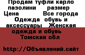 Продам туфли карло пазолини, 37 размер › Цена ­ 3 000 - Все города Одежда, обувь и аксессуары » Женская одежда и обувь   . Томская обл.